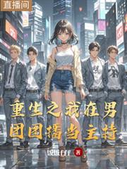 重生之我在男團團播當主持