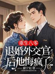 重生八零，退婚外交官後他悔瘋了
