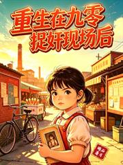重生在九零捉姦現場後