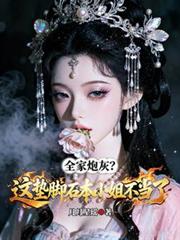 全家炮灰？這墊腳石本小姐不當了