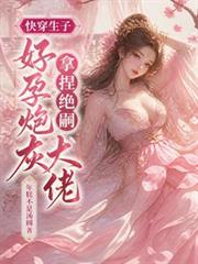 快穿生子：好孕炮灰拿捏絕嗣大佬