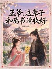 王爺，這輩子和離書請收好