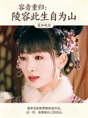 容音重歸：陵容此生自為山