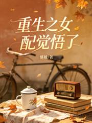 重生之女配覺悟了
