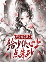 變身魔宗妖女，給少俠心上點硃砂