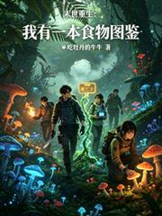 末世重生：我有一本食物圖鑑