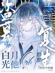 盜筆：白月光他死而復生