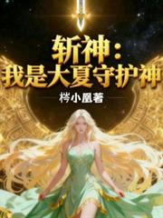 斬神：我是大夏守護神