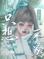 【排乙】我只想給他們一個家