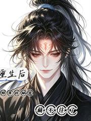 重生後：師尊的秘密藏不住了