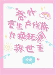 意外重生盧修斯，力挽狂瀾救世主