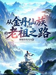 從金丹仙族開始的老祖之路！