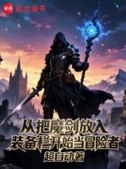 從把魔劍放入裝備欄開始當冒險者