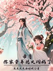 帝尊，你家童養媳又闖禍了