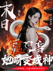 末日重生：鬼觀音她畸變成神