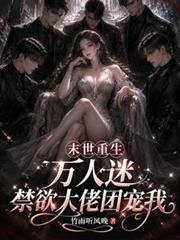 重生末世萬人迷：禁慾大佬團寵我