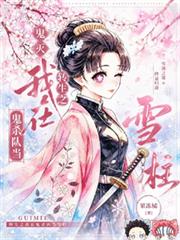 鬼滅：轉生之我在鬼殺隊當雪柱