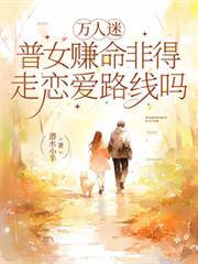萬人迷普女賺命非得走戀愛路線嗎