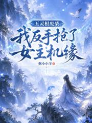 五靈根廢柴：我反手搶了女主機緣