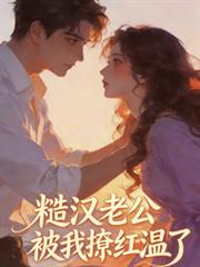 糙漢老公被我撩紅溫了