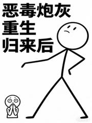 惡毒炮灰重生歸來後