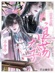 浪蕩太子會親，會哄，不會停