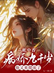帳中香：病嬌九千歲他又來爬床了