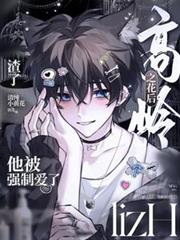 渣了高嶺之花後，他被強制愛了