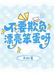 不要欺負漂亮笨蛋呀