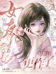 大反派的作精女友覺醒後，更作了