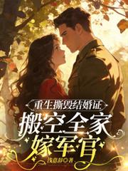 重生撕毀結婚證，搬空全家嫁軍官