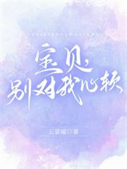 寶貝，別對我心軟