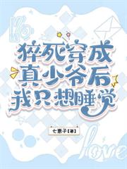 猝死穿成真少爺後，我只想睡覺