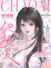 快穿：女配別演了，男主他超愛
