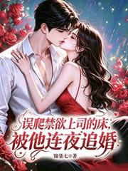 誤爬禁慾上司的床，被他連夜追婚