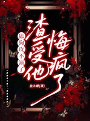 舔狗攻不演了，渣受他悔瘋了