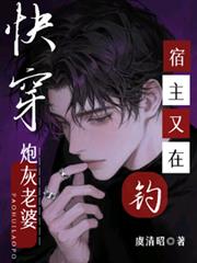 快穿：宿主又在釣炮灰老婆