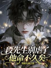 段先生別虐了，他命不久矣