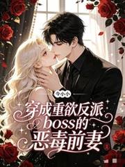 穿成重欲反派Boss的惡毒前妻