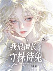 快穿：我很擅長守株待兔