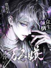 清冷萬人嫌穿進貴院後顛倒眾生