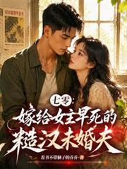 七零：嫁給女主早死的糙漢未婚夫
