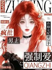 作精女配要分手，瘋批男主強制愛