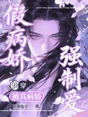 快穿：假病嬌被真病嬌強制愛了