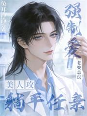 老婆總玩強制愛，美人攻躺平任親