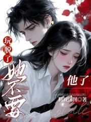 玩脫了，她不要他了