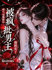 嬌氣包跑路後被瘋批男主強制愛了