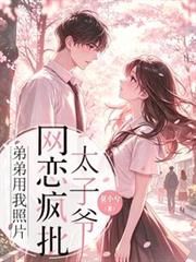 弟弟用我照片，網戀瘋批太子爺