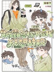 穿成霸總秘書後我天天想辭職