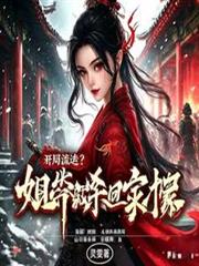 開局流放？姐帶領全家殺回京城